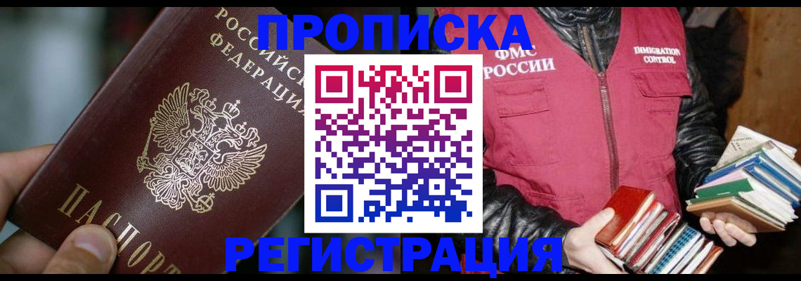 прописка ребенка в Мурманске